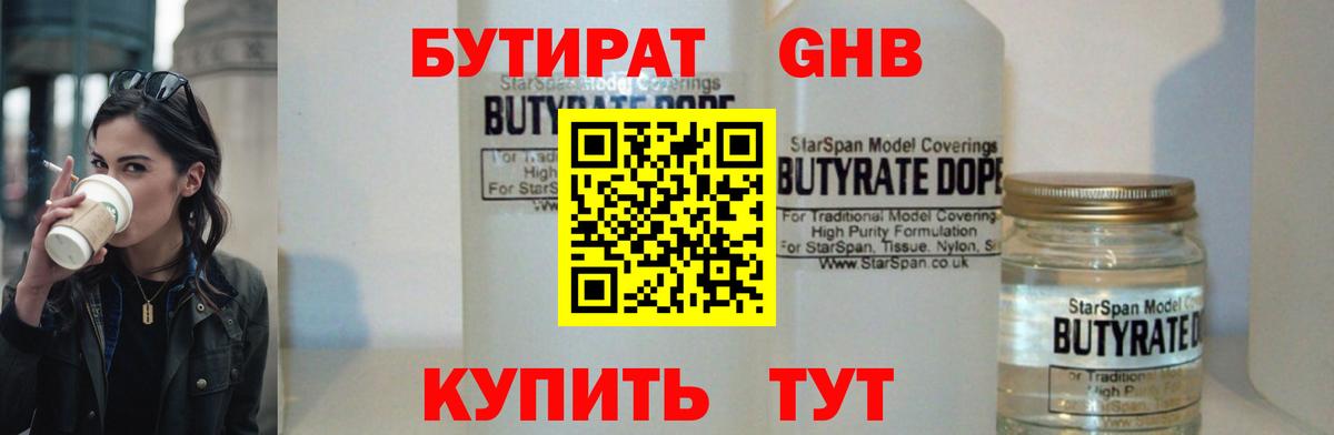 Бутират 1.4BDO  Вход с VPN  Кувандык 